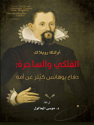 cover image of الفلكي والساحرة : دفاع يوهانس كبلر عن أمه